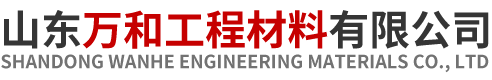 山东万和工程材料有限公司